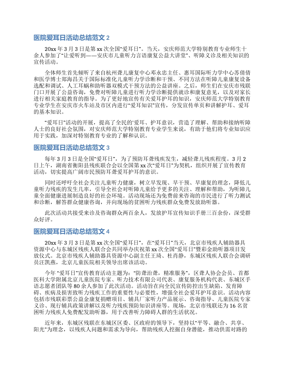 医院爱耳日活动总结范文5篇_第2页
