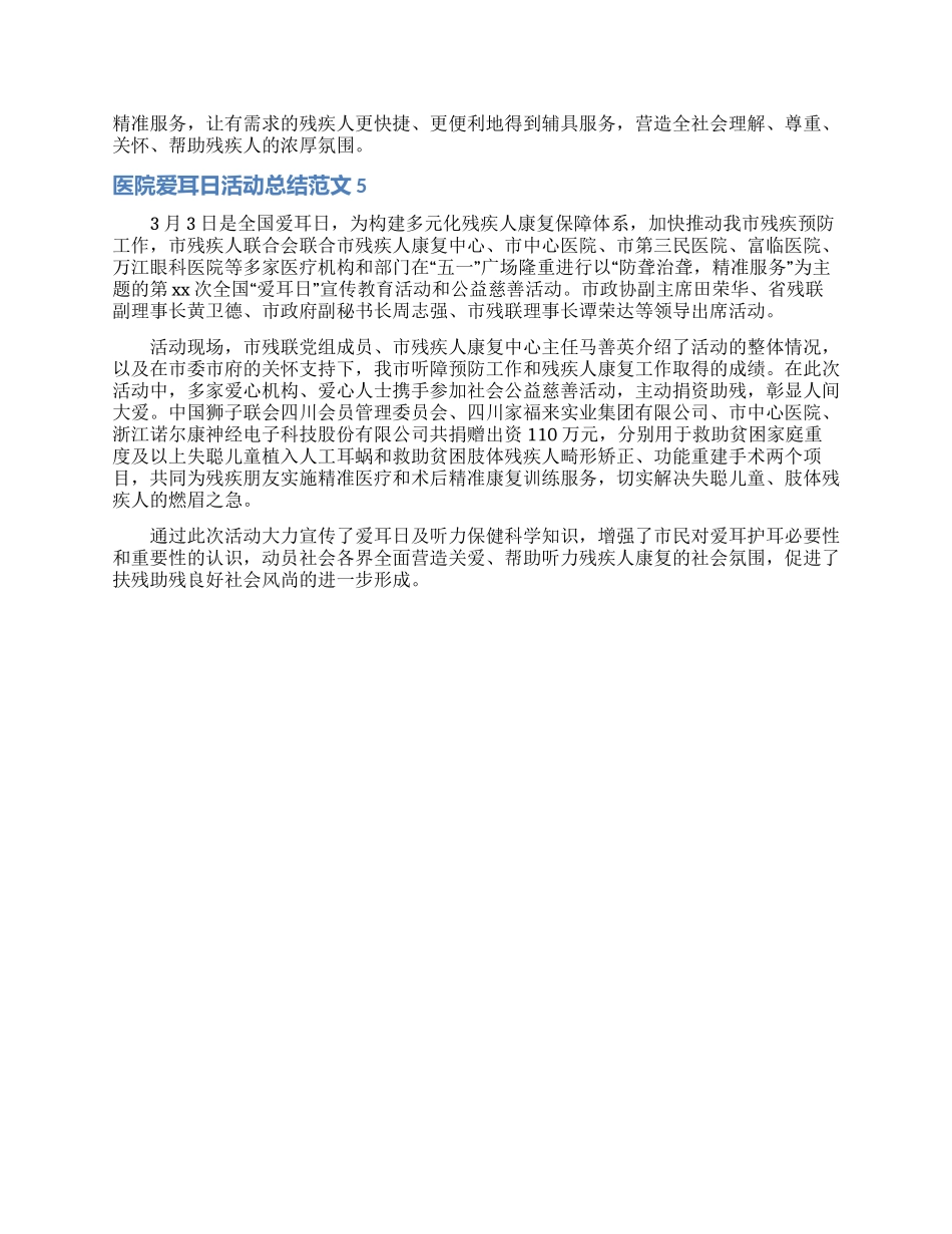 医院爱耳日活动总结范文5篇_第3页