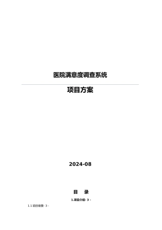 医院满意度调查系统设计方案