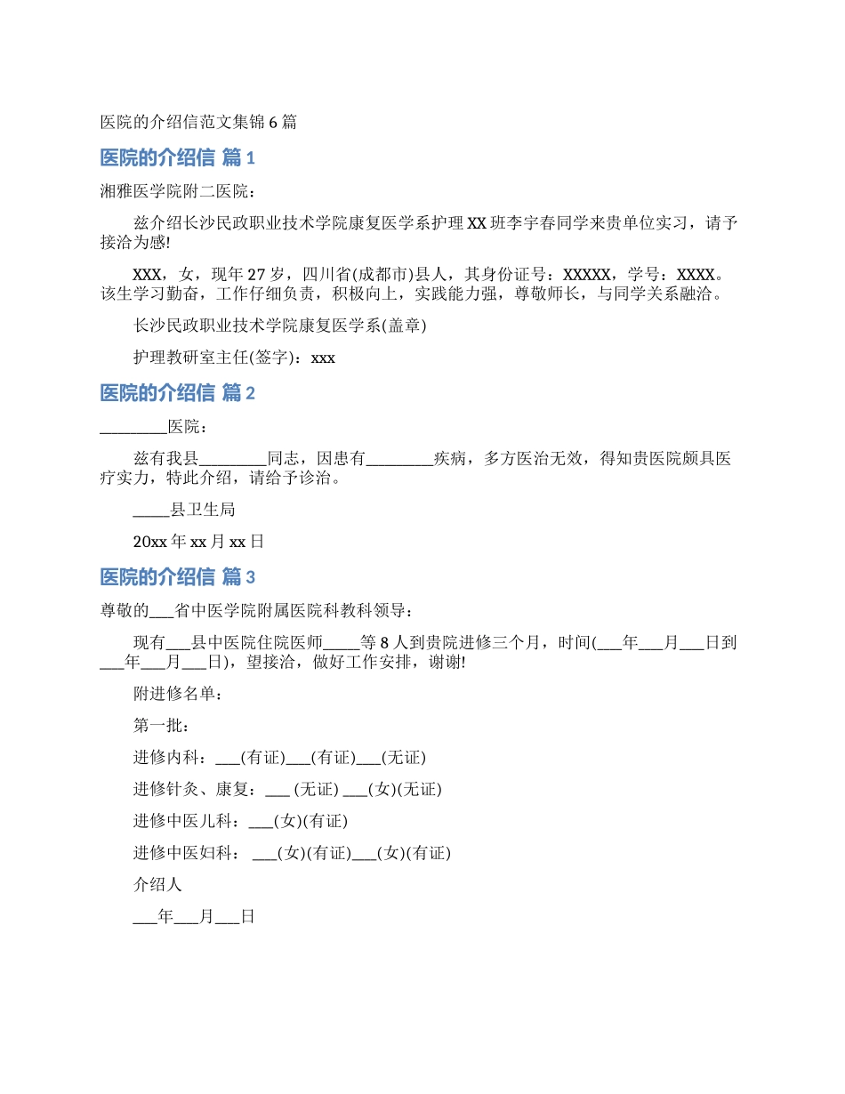 医院的介绍信范文集锦6篇_第1页