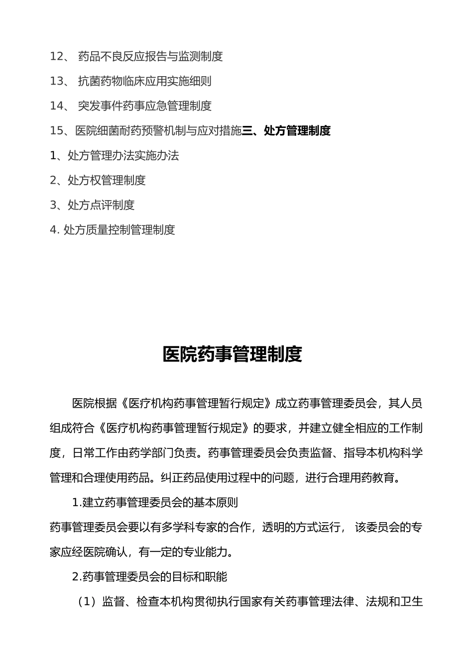医院相关药事管理制度汇编_第2页