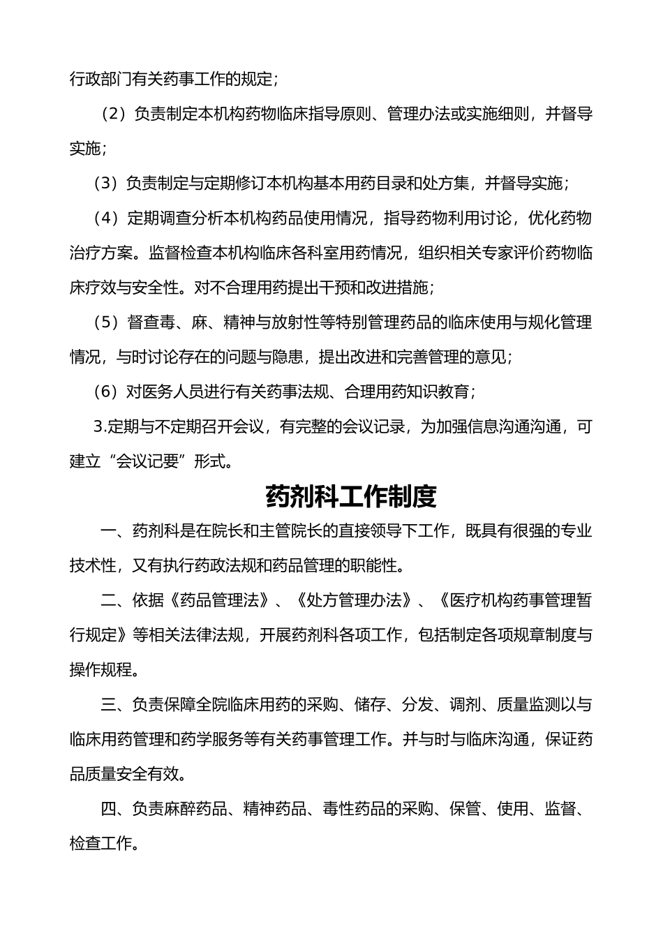 医院相关药事管理制度汇编_第3页