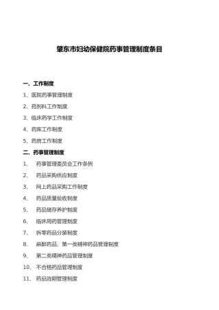 医院相关药事管理制度汇编