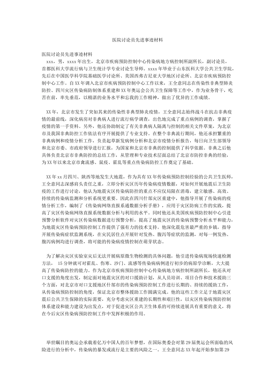 医院研究员先进事迹材料_第1页