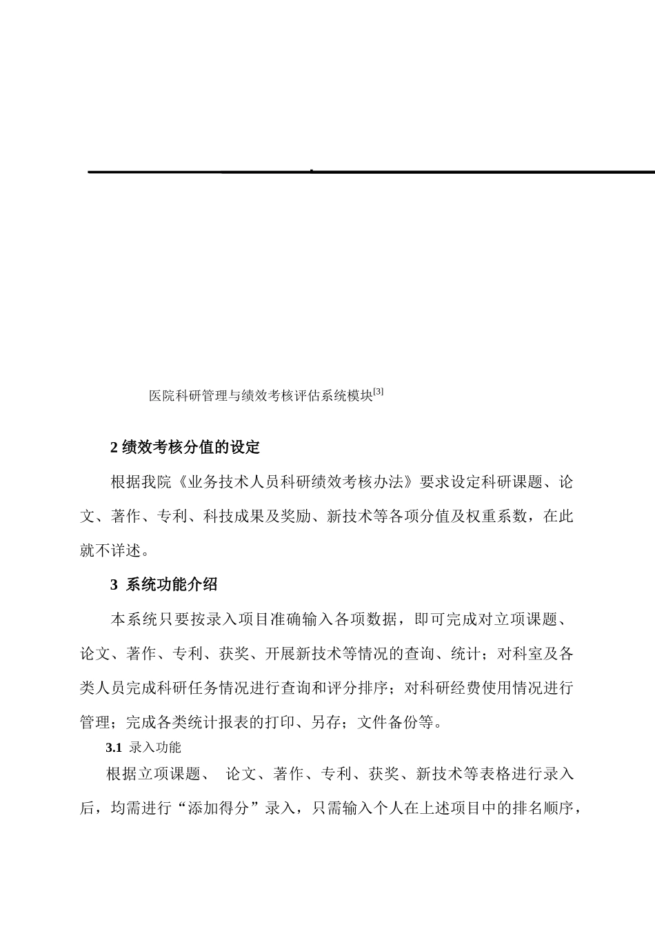 医院科研管理与绩效考核评估系统的构建与应用_第3页
