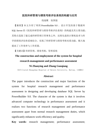 医院科研管理与绩效考核评估系统的构建与应用