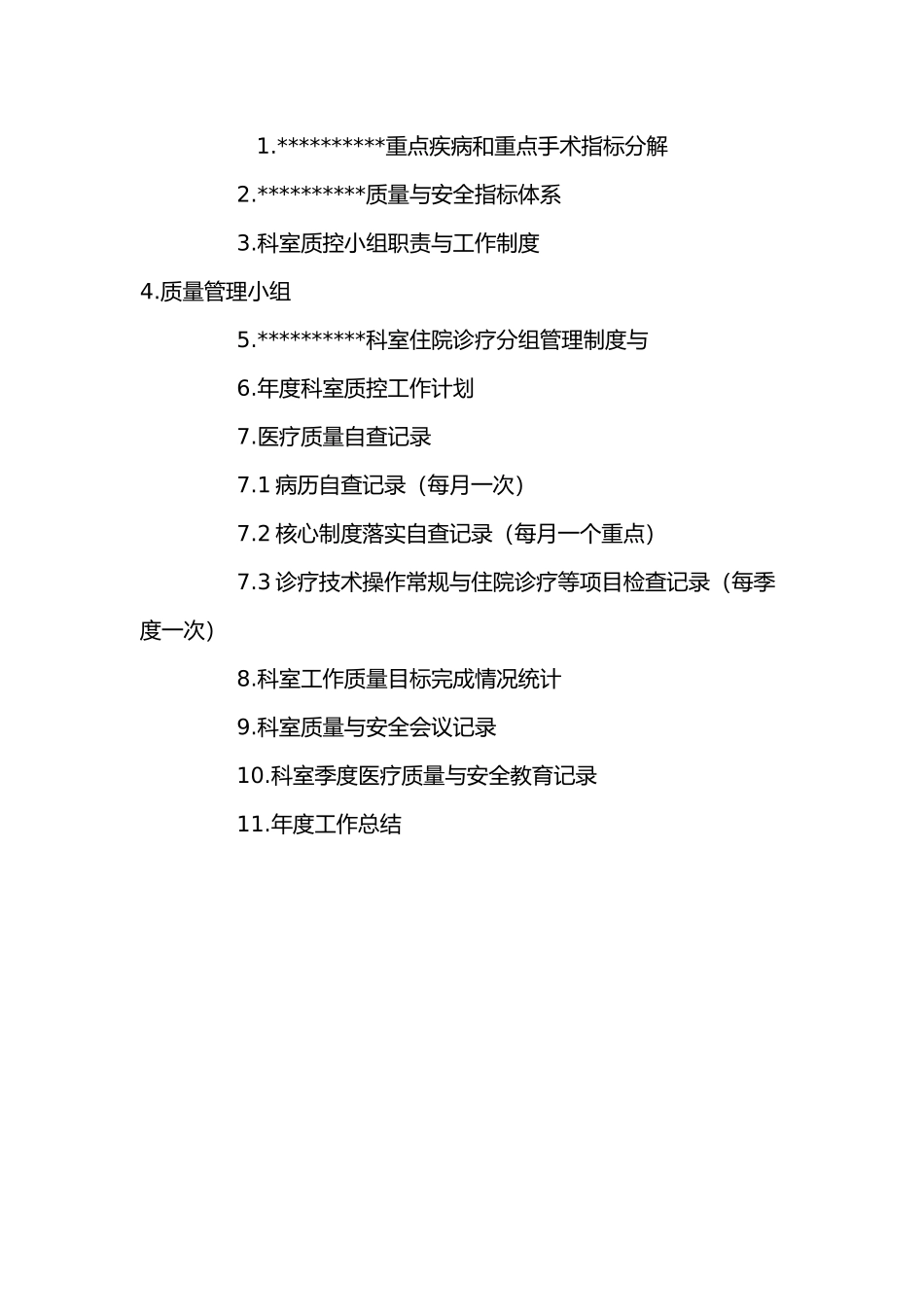 医院科室质控记录(模板_第2页