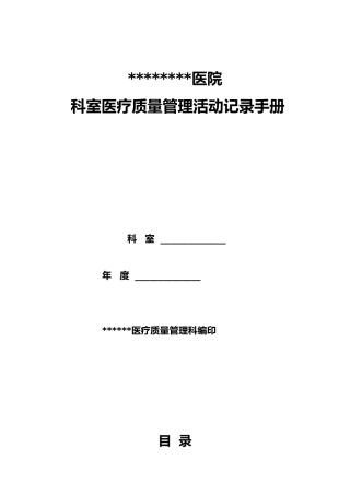医院科室质控记录(模板