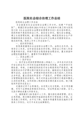 医院社会综合治理工作总结