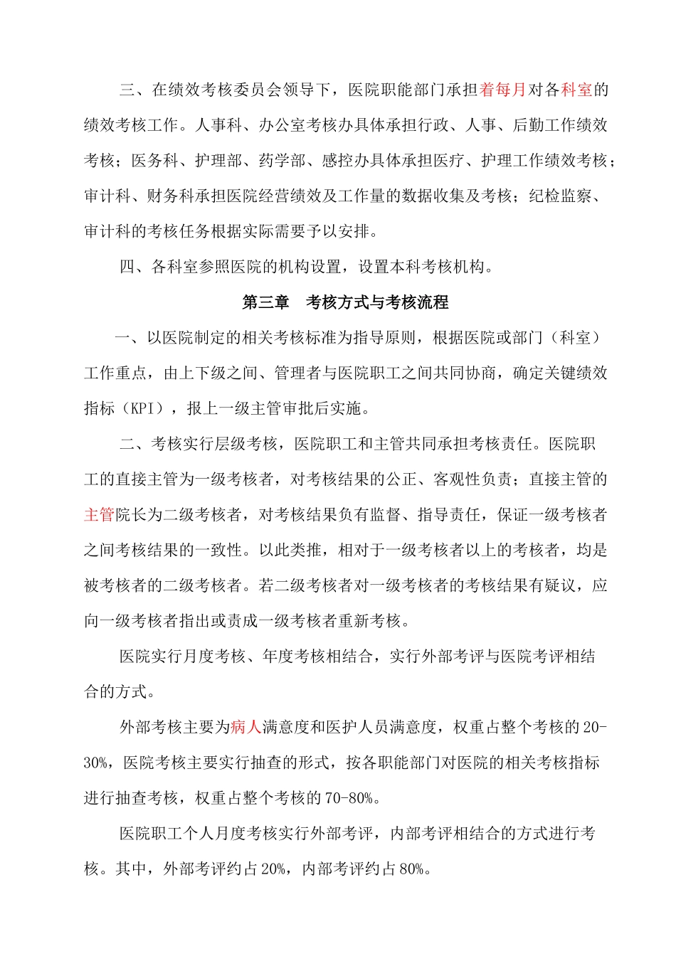 医院绩效考核管理办法_第2页