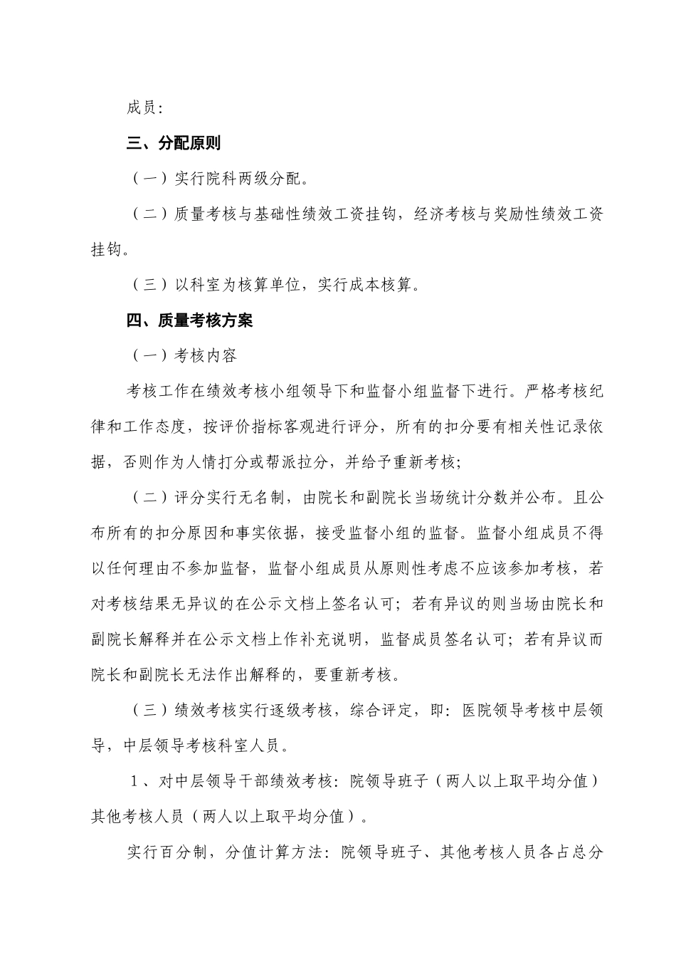 医院绩效分配方案包括实施细则考核表_第2页