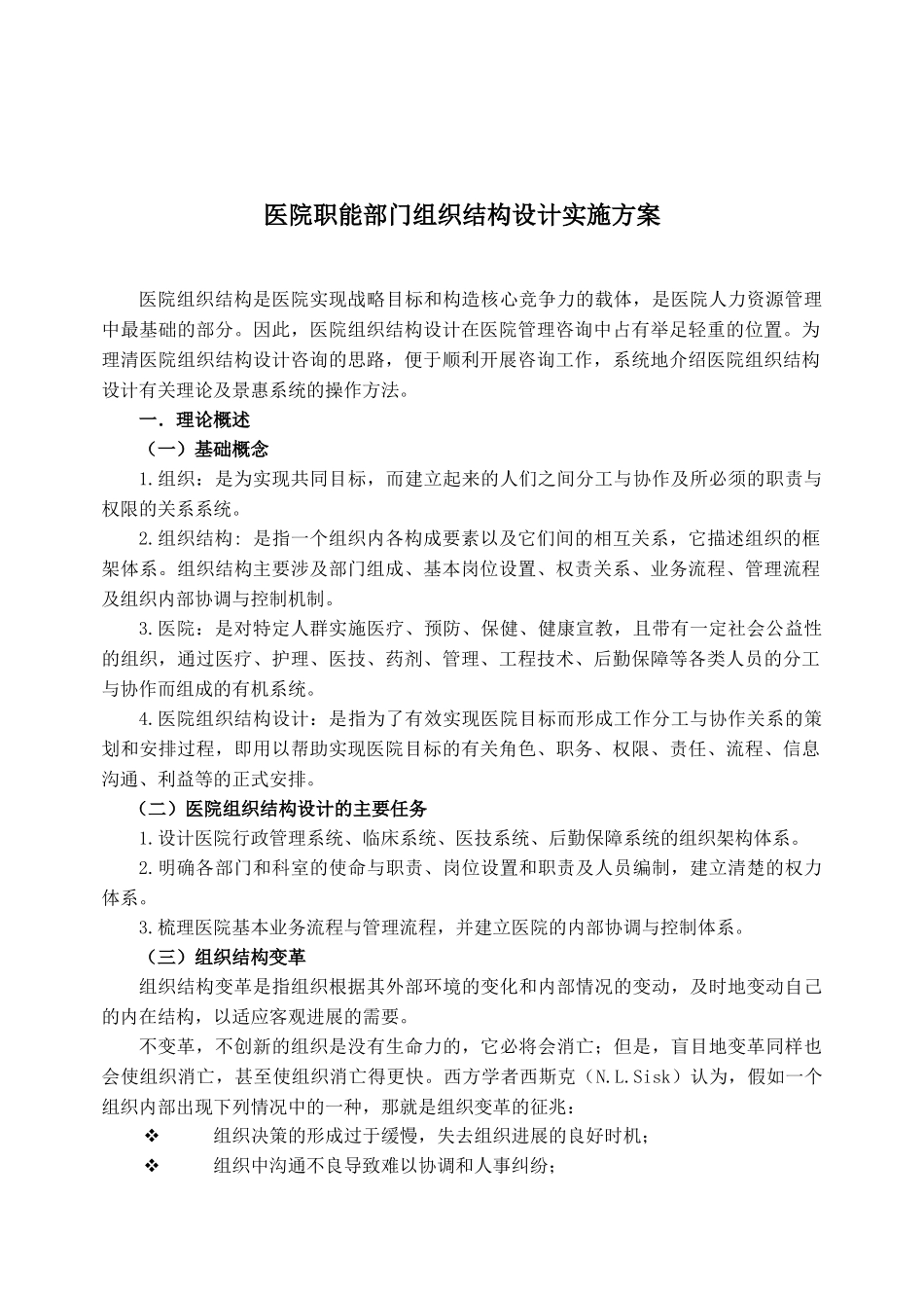 医院职能部门组织结构设计实施方案（DOC37页）_第1页