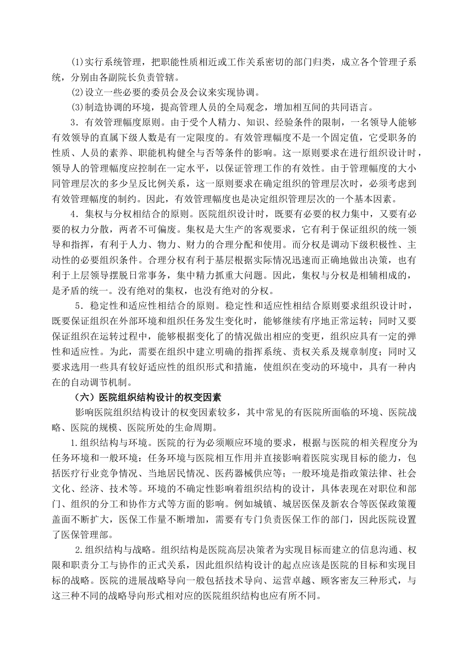 医院职能部门组织结构设计实施方案（DOC37页）_第3页
