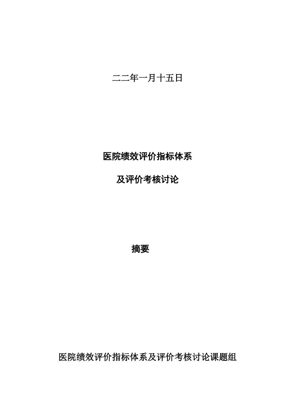 医院绩效考核评价指标研究体系_第2页