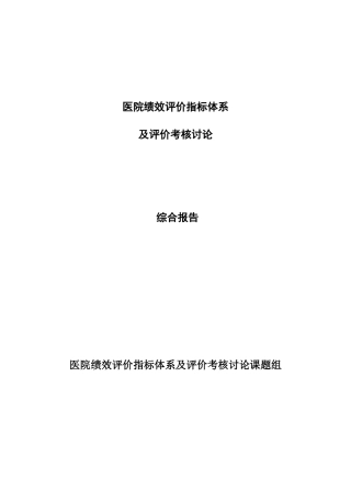 医院绩效考核评价指标研究体系