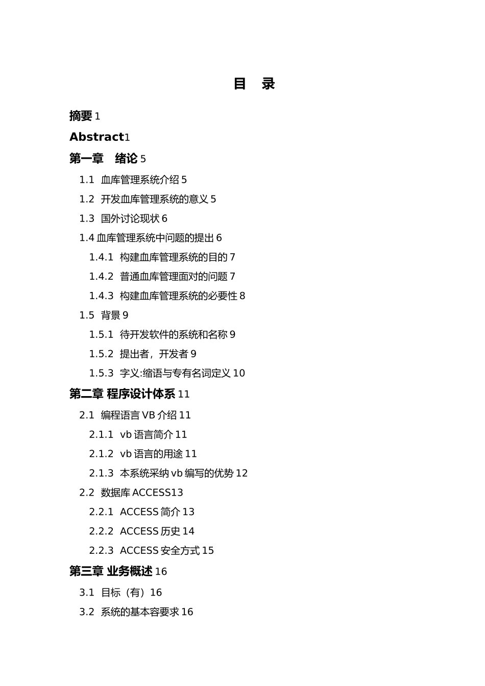 医院血库管理系统毕业论文_第3页