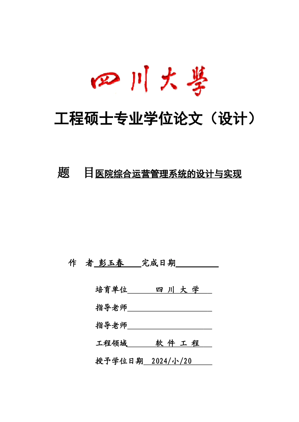 医院综合运营管理系统设计_第1页