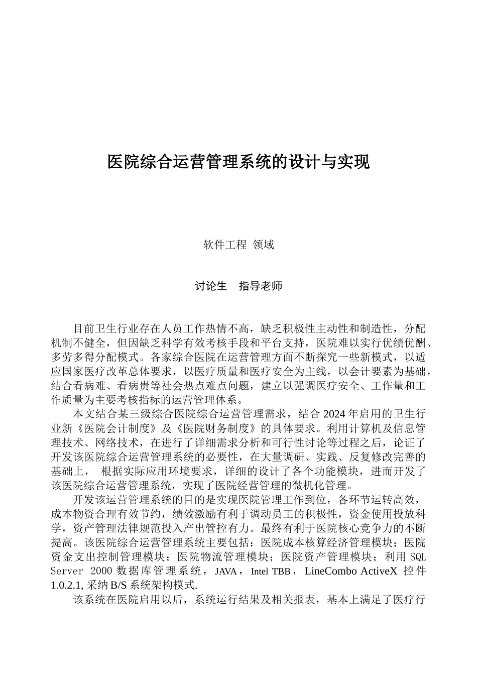 医院综合运营管理系统设计_第2页