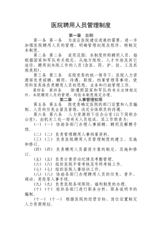 医院聘用人员管理制度