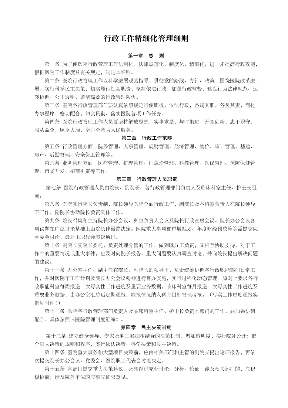 医院行政工作精细化管理细则_第1页