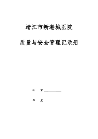 医院质量与安全管理记录本