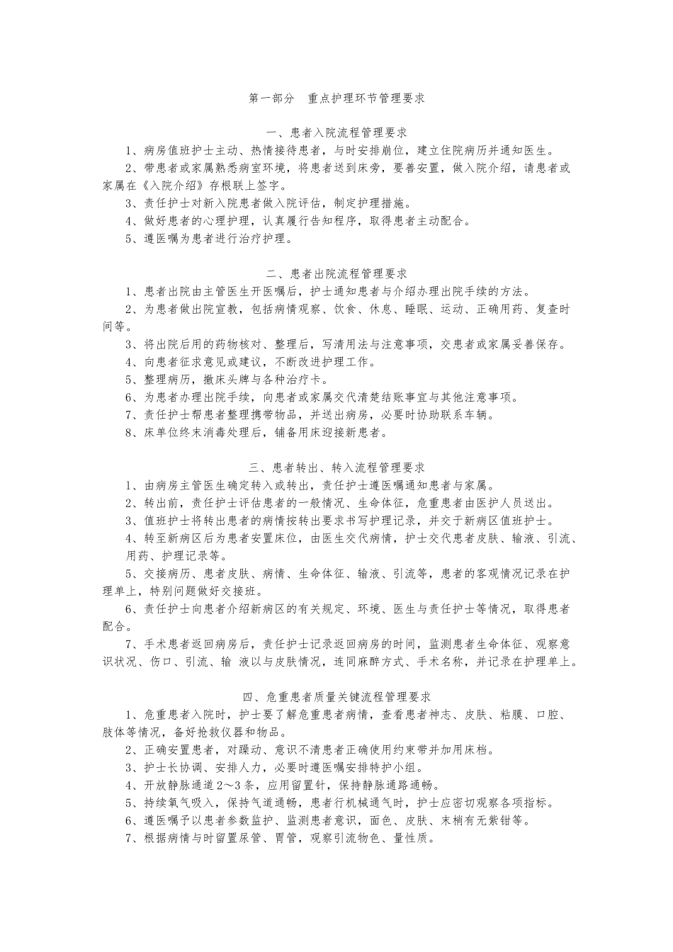 医院重点护理_环节管理要求内容_第1页