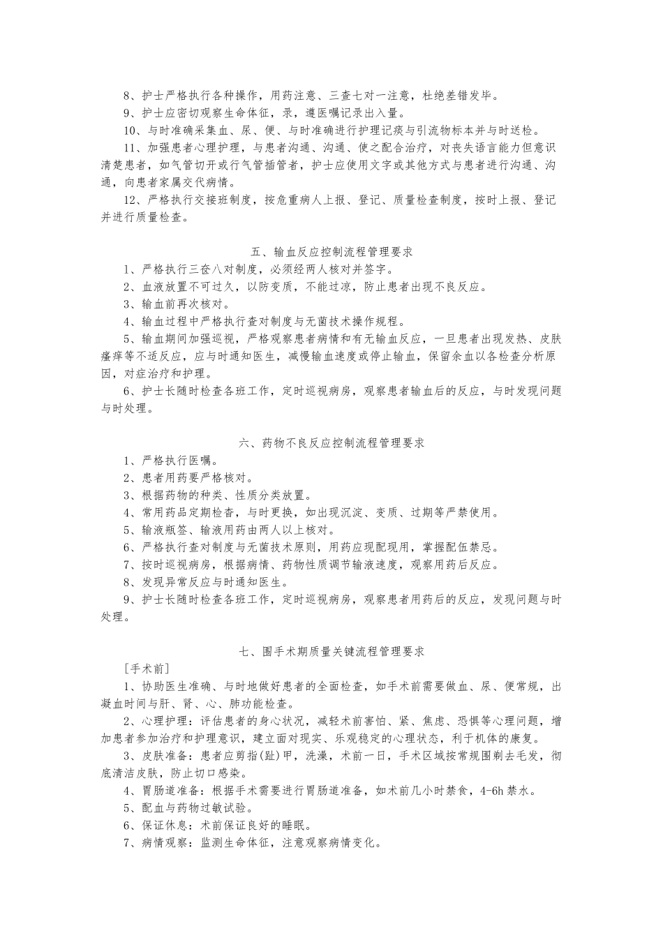 医院重点护理_环节管理要求内容_第2页
