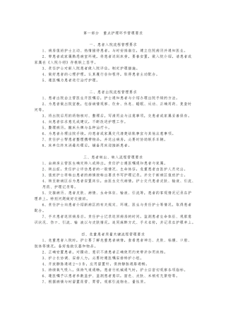 医院重点护理_环节管理要求内容