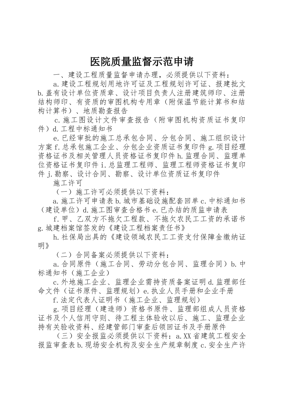 医院质量监督示范申请_第1页