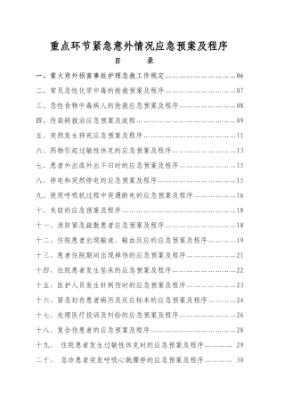 医院重点环节紧急意外情况应急预案及程序