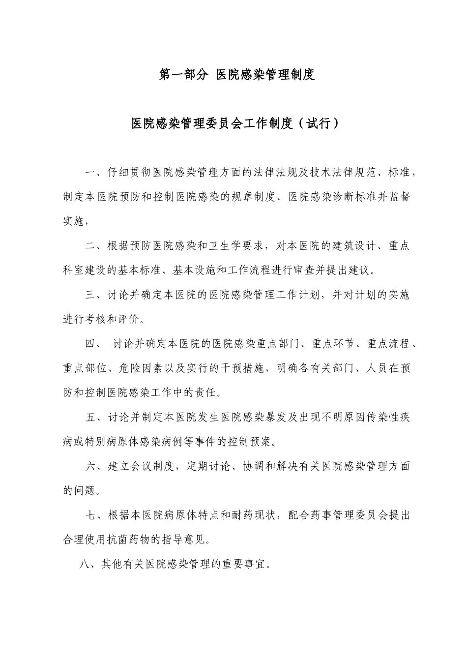 医院评审感染管理制度汇编_第1页