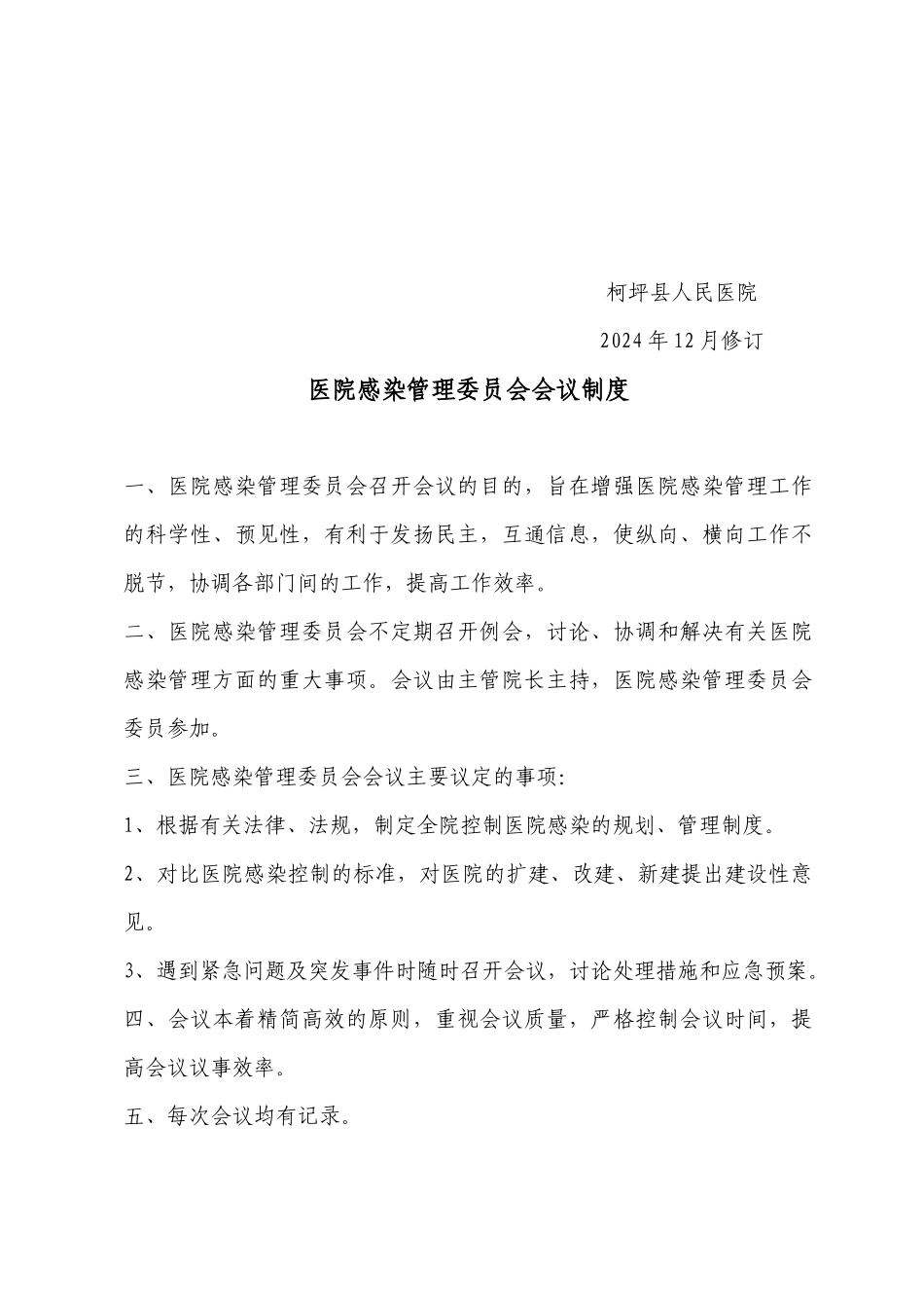 医院评审感染管理制度汇编_第2页