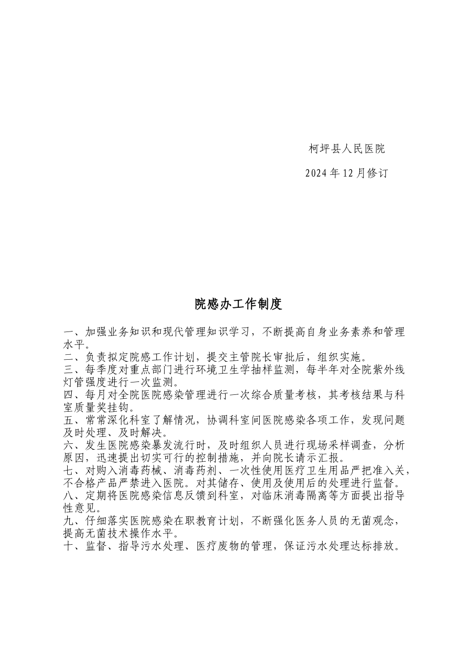 医院评审感染管理制度汇编_第3页