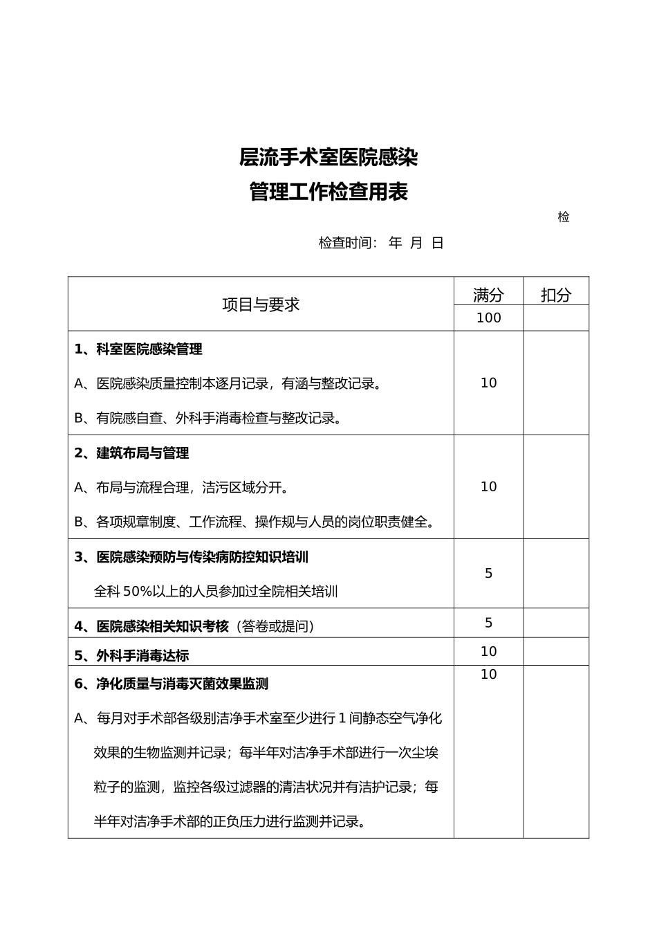 医院重点部门院感检查表_第2页