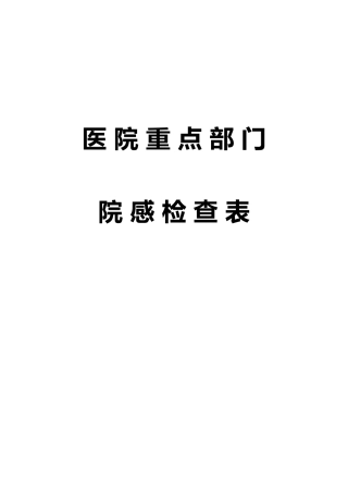医院重点部门院感检查表