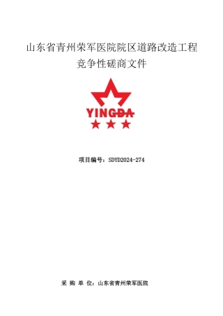 医院院区道路改造工程竞争性磋商文件