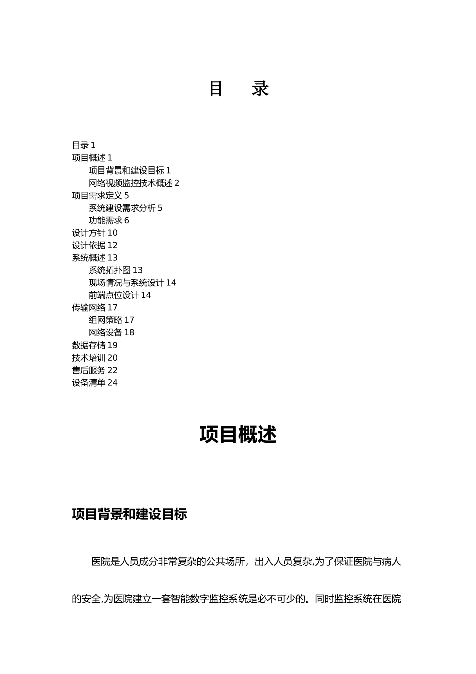 医院高清视频监控方案书改_第1页