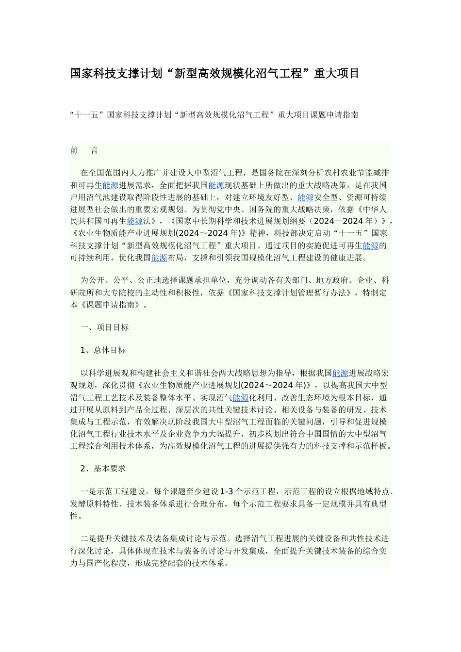 十一五国家科技支撑计划新型高效规模化沼气工程重大项目_第1页