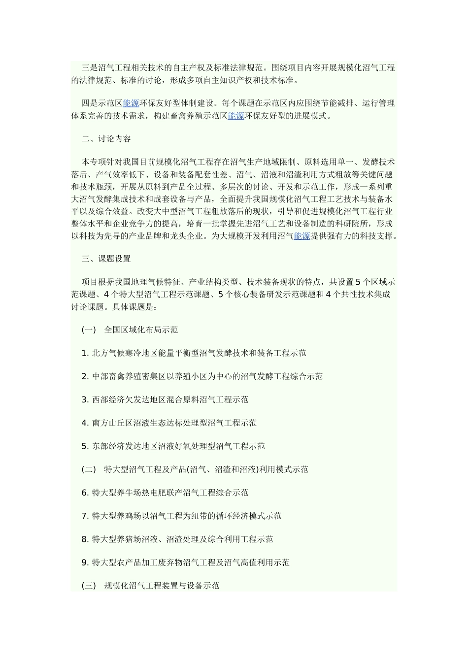 十一五国家科技支撑计划新型高效规模化沼气工程重大项目_第2页