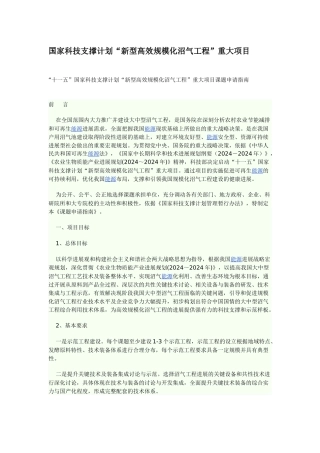 十一五国家科技支撑计划新型高效规模化沼气工程重大项目