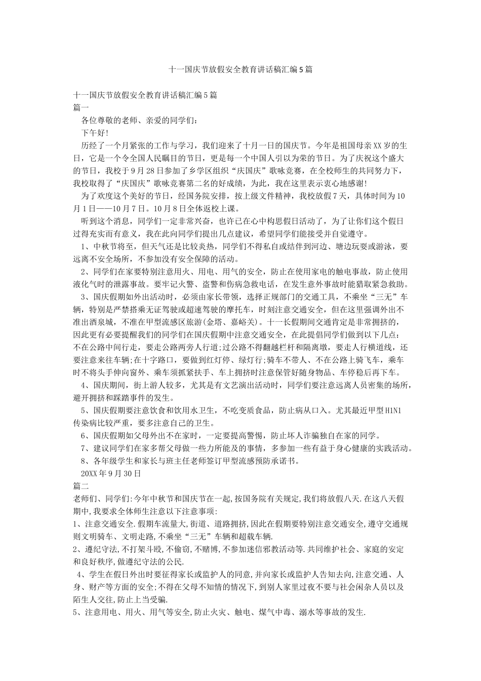 十一国庆节放假安全教育讲话稿汇编5篇_第1页