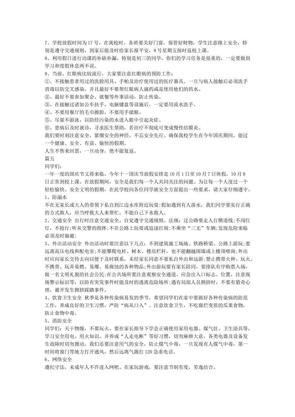 十一国庆节放假安全教育讲话稿汇编5篇_第3页