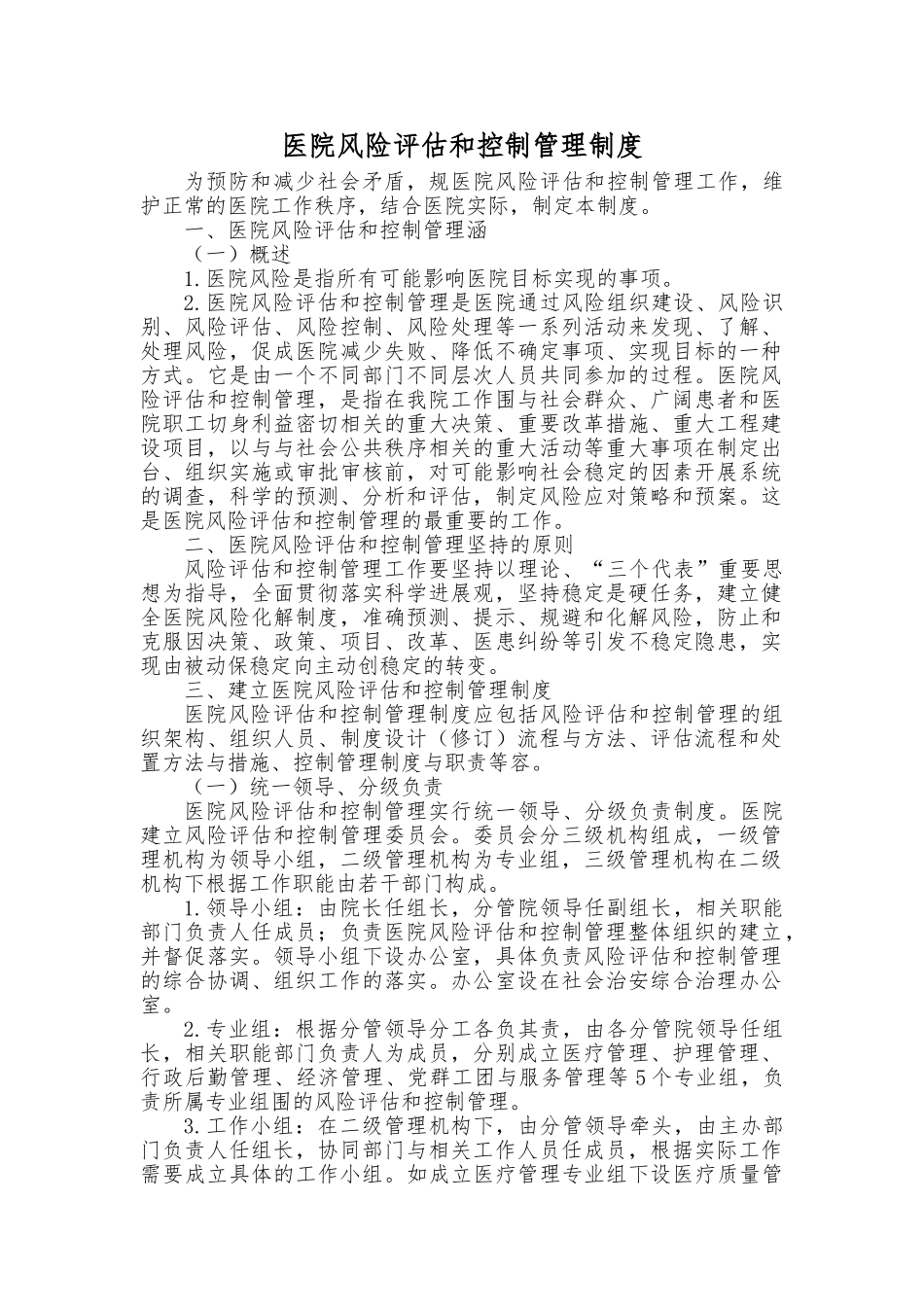 医院风险评估和控制管理制度_第1页