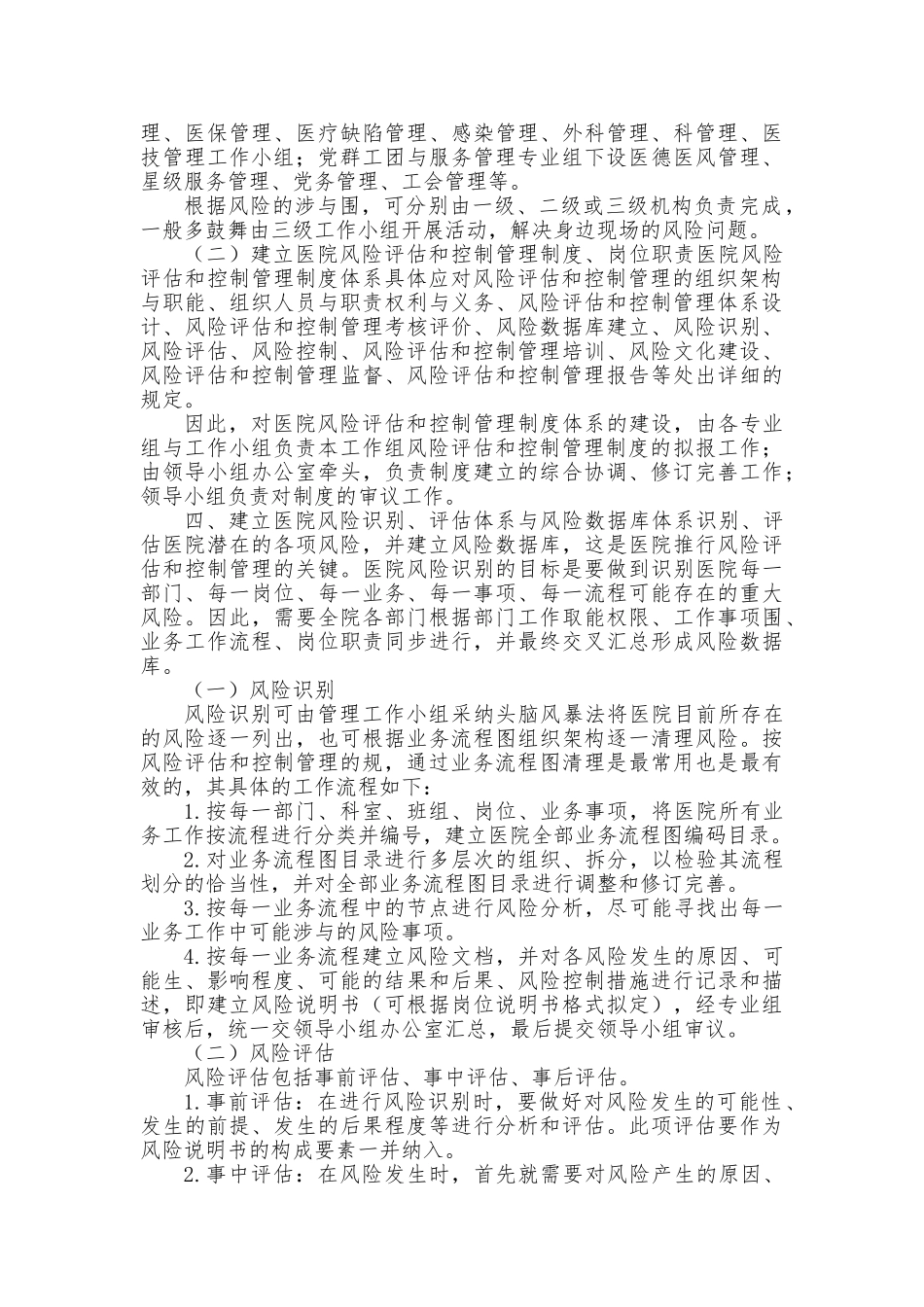 医院风险评估和控制管理制度_第2页