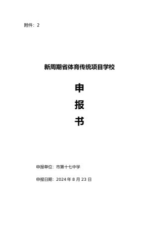 十七中学省级体育传统项目学校申报书范本