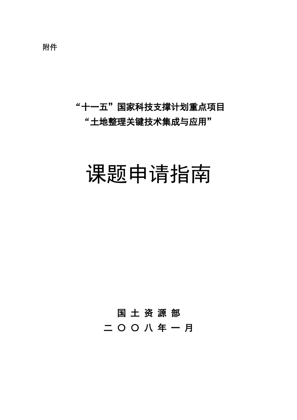 十一五国家科技支撑计划重点项目土地整理关键技术集成与应_第1页