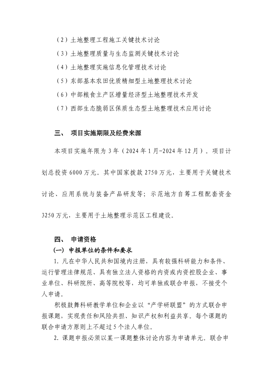 十一五国家科技支撑计划重点项目土地整理关键技术集成与应_第3页