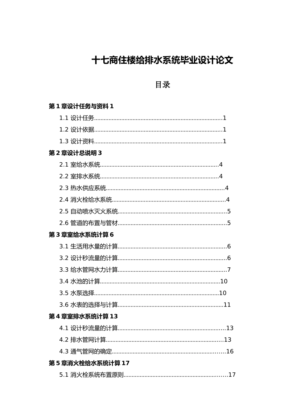 十七商住楼给排水系统毕业论文_第1页