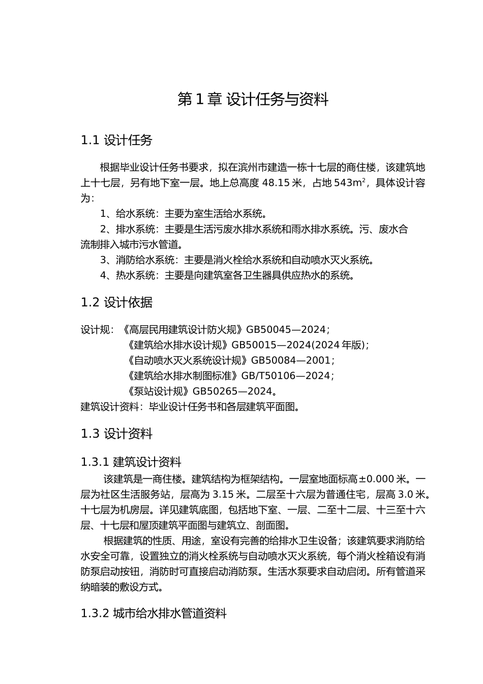 十七商住楼给排水系统毕业论文_第3页