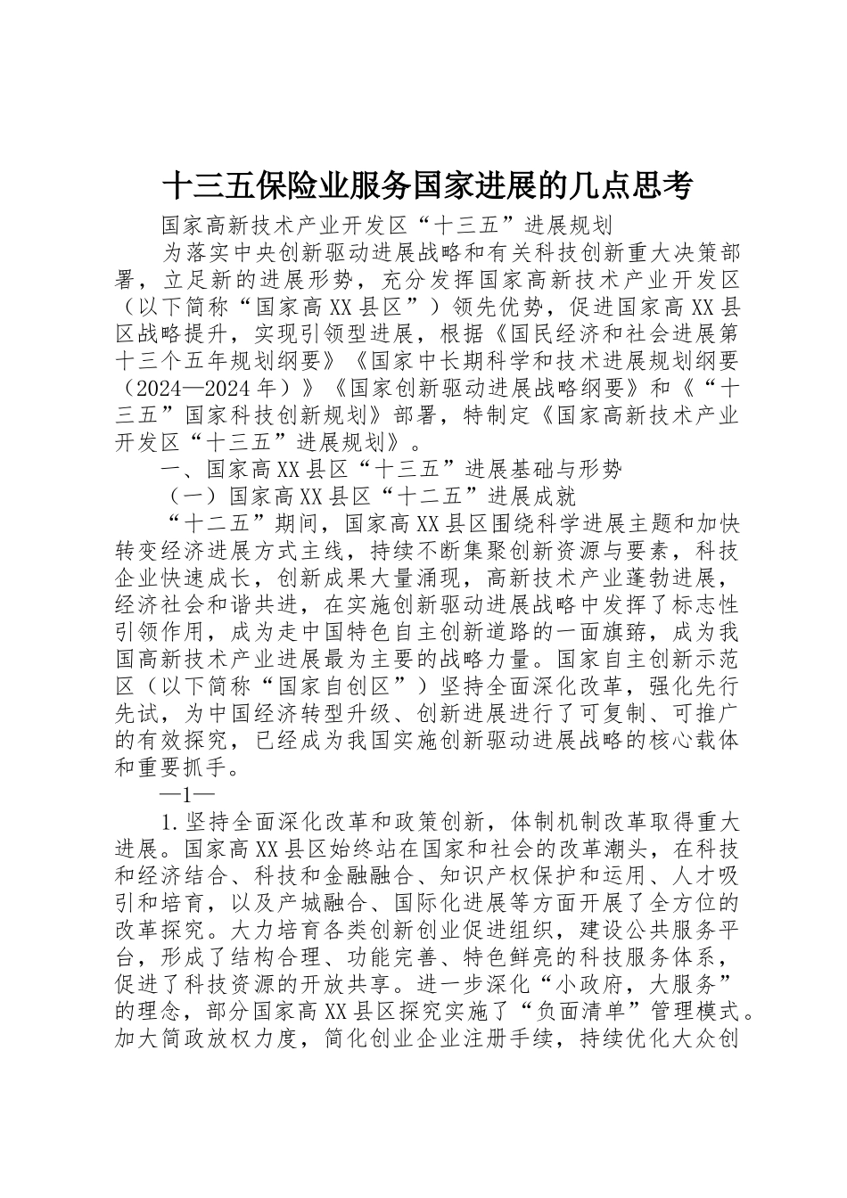 十三五保险业服务国家发展的几点思考_第1页